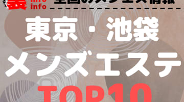 東京・池袋のおすすめメンズエステ・人気ランキングTOP10【2024年最新】のサムネイル画像