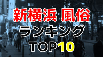 神奈川・新横浜のおすすめ風俗・人気ランキングTOP10【2024年最新】のサムネイル画像