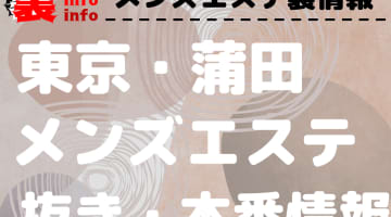 【蒲田】本番・抜きありと噂のおすすめメンズエステ7選！【基盤・円盤裏情報】のサムネイル