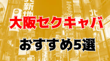 大阪のおすすめセクキャバ5店を全36店舗から厳選！のサムネイル画像