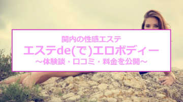 【裏情報】関内の性感エステ“エステde(で)エロボディー”マッサージからのパイズリ！料金・口コミを公開！のサムネイル画像