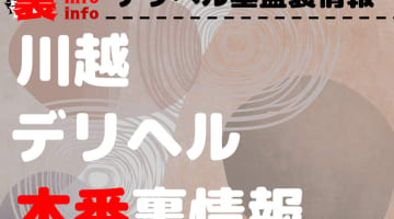 【川越】裏オプ/本番ありと噂のデリヘル7選！【基盤・円盤裏情報】のサムネイル画像