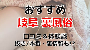 岐阜で本番できる裏風俗7選！立ちんぼ・デリヘル・ソープの基盤情報を調査！【NN/NS体験談】のサムネイル