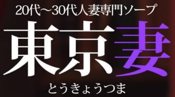 風俗店・東京妻の口コミ！風俗のプロが評判を解説！【川崎ソープ】のサムネイル画像