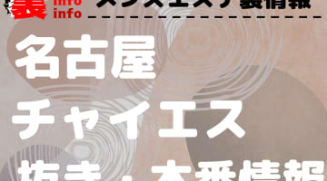 【名古屋】本番・抜きありと噂のおすすめチャイエス7選！【基盤・円盤裏情報】のサムネイル画像