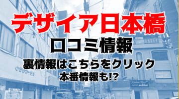 【裏情報】日本橋のホテへル＆デリヘル”Desire（デザイア）”は正真正銘の美人妻だけ！料金・口コミを紹介！のサムネイル画像