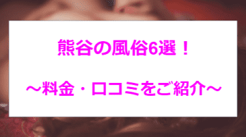 熊谷のおすすめ風俗6選！本田翼似と本番!?NN/NS情報も！のサムネイル画像