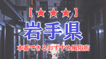 【盛岡・北上】岩手県で本番できる風俗店10選！のサムネイル画像