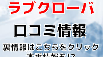 【裏情報】山梨のデリヘル”Love Clover(ラブクローバー)”でギャルに大放出！!料金・口コミを公開！のサムネイル画像