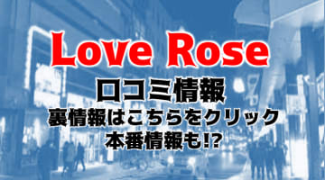 【体験レポ】盛岡のデリヘル"Love Rose(ラブローズ)"で素人と過激プレイ！料金・口コミを公開！のサムネイル画像