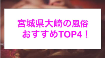 本番あり？宮城県大崎のおすすめ風俗4選！セクシー美女が淫らに喘ぎまくる！のサムネイル画像