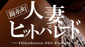 【体験レポ】錦糸町のデリヘル”錦糸町人妻ヒットパレード”は玄関即尺が半端ない！料金・口コミを徹底公開！のサムネイル画像
