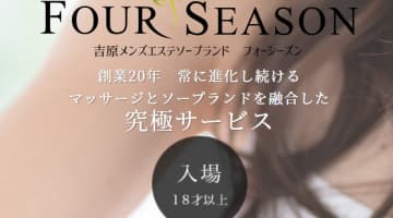 【NN/NS情報】東京・吉原のソープランド”フォーシーズン”の潜入体験談！口コミと総額・おすすめ嬢を紹介！のサムネイル画像