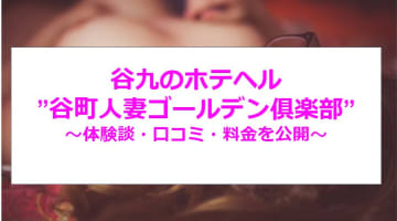 【裏情報】ホテヘル”谷町人妻ゴールデン俱楽部”は痴女人妻が濃厚ご奉仕！料金・口コミを公開！のサムネイル画像