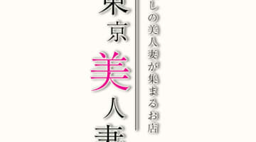 【体験談】大塚のデリヘル”東京美人妻”で超濃厚エロプレイを満喫！料金・口コミを公開！のサムネイル画像