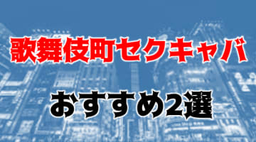 【2024年】歌舞伎町のおすすめセクキャバ2店を全45店舗から厳選！のサムネイル画像