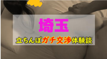 【本番情報】埼玉の立ちんぼのまとめ！大宮・西川口の立ちんぼ事情とは？【2025年】のサムネイル画像