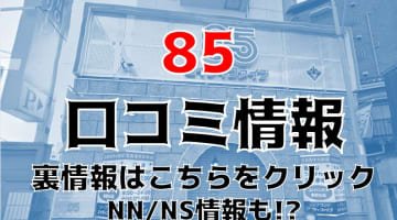 【体験談】人気格安ソープ"栄町85"の料金は？NS/NNもOKか?口コミ・本番情報を公開！のサムネイル画像