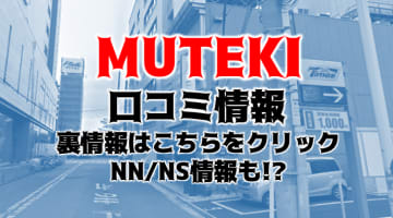 【体験談】川崎の大人気高級ソープ"無敵"は巨乳ちゃんがいっぱい！NS/NNあり？料金口コミを徹底公開！のサムネイル画像