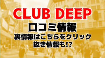 【体験談】大阪のデリヘル"CLUB DEEP( クラブディープ)"はM女を相手になんでもあり？料金・口コミを公開！のサムネイル画像