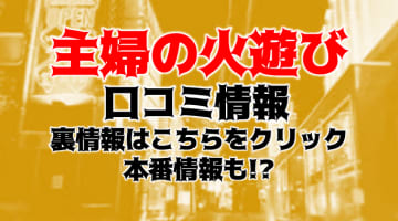 【体験談】鶯谷発デリヘル"主婦の火遊び"は美人人妻専門！料金・口コミを大公開！のサムネイル画像