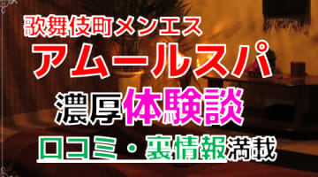 【2024年最新情報】東京・歌舞伎町のメンズエステ”アムールスパ”での濃厚体験談！料金・口コミ・抜き情報を網羅！のサムネイル画像