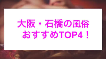 【最新情報】本番あり？石橋のおすすめ風俗4選！淫乱熟女が淫らに喘ぐ！のサムネイル画像