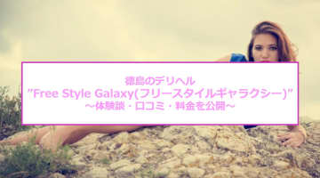 【裏情報】徳島のデリヘル”Free Style Galaxy(フリースタイルギャラクシー)”の料金・口コミを公開！のサムネイル画像