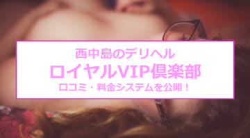 【裏情報】西中島のデリヘル” ロイヤルVIP倶楽部”でデートプレイ！料金・口コミを公開！のサムネイル画像