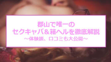 本番/NN/NS体験談！福島のセクキャバ1店を全風俗47店舗から厳選！【2024年】のサムネイル画像