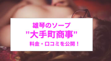 【裏情報】雄琴のソープで遊ぶなら”大手町商事”でOLとH！料金・口コミを公開！のサムネイル画像