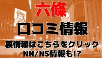 【体験レポ】すすきのソープ"六條"で最高ルックス女子とNN・NSあり!?料金・口コミを公開！のサムネイル画像