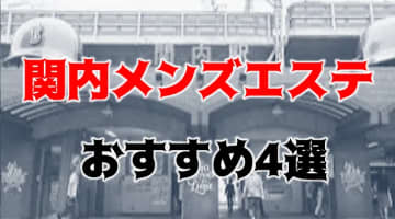 抜きあり？関内のおすすめメンズエステTOP4！スレンダー巨乳女子のエッチな施術！本番も？のサムネイル画像