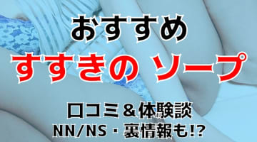 すすきの人気おすすめ激安ソープ3店を口コミ・評判で厳選！NN/NS情報も!?のサムネイル画像