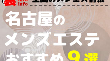 【2024年最新】愛知・名古屋のメンズエステを格安・大衆・高級店別に9店厳選！抜き・本番裏情報も！のサムネイル画像