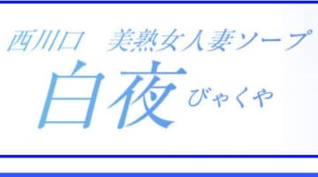 【2026年最新情報】埼玉・西川口のソープ"白夜"での濃厚体験談！料金・口コミ・おすすめ嬢・本番情報を網羅！のサムネイル画像