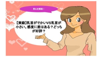 【実録】乳首がでかいVS乳首が小さい。感度に差はある？どっちが好評？のサムネイル画像