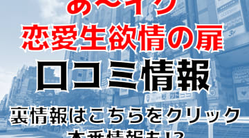 【裏情報】すすきのヘルス”あ～イク恋愛生欲情の扉”で淫乱美女に大放出！料金・口コミを公開！のサムネイル画像