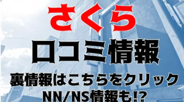 【体験レポ】すすきののソープ”さくら”Yちゃんとねっとりプレイ！NN/NS可能?料金や口コミを徹底公開！のサムネイル画像