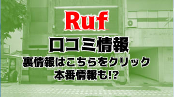 【体験談】名古屋のヘルス"RUFMARUNOUCHI(ルーフ丸の内)"が銀河最強！料金・口コミを徹底公開！のサムネイル画像