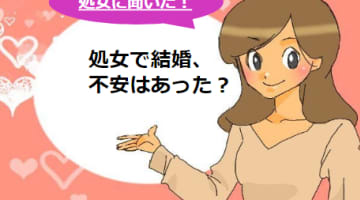 処女と結婚している夫婦はどれくらい!?結婚後に相性が合わないとどうしよう！のサムネイル画像