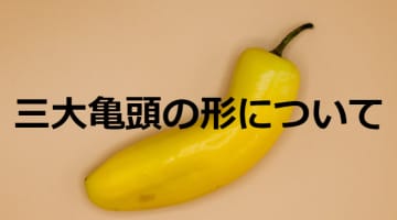 亀頭の形は十人十色！代表的な形を紹介！形にまつわる理由も解説のサムネイル画像