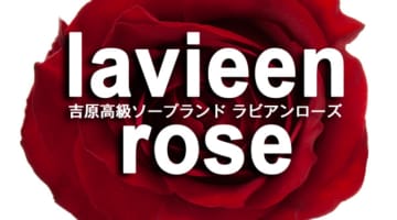 【NN/NS情報】東京・吉原のソープランド”ラビアンローズ”の潜入体験談！口コミと総額・おすすめ嬢を紹介！のサムネイル画像