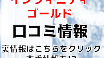 【体験談】水戸のデリヘル"INFINITY GOLD(インフィニティゴールド)"は本番あり？料金システムや口コミ大公開！のサムネイル画像