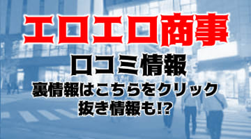 【体験談】松山のデリヘル“エロエロ商事”はエッチなOLがご奉仕！料金・口コミ・女の子を紹介！のサムネイル画像
