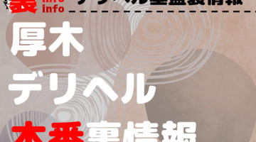 【厚木】裏オプ/本番ありと噂のデリヘル10選！【基盤・円盤裏情報】のサムネイル画像