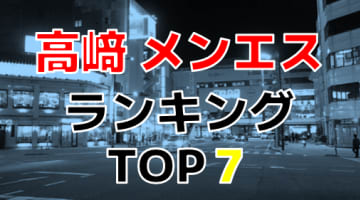 群馬県高崎のおすすめメンズエステ・人気ランキングTOP7【2024最新】のサムネイル画像