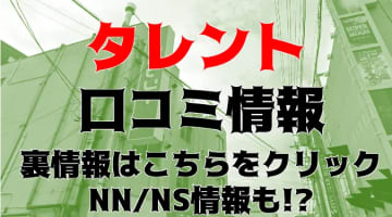 【裏情報】松山のソープ"タレント "は驚愕美女に生放出!?料金・口コミを公開！のサムネイル画像