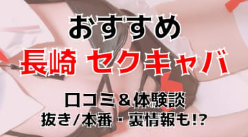 『抜き・本番情報』長崎のおすすめセクキャバ2店を全14店舗から厳選！【2024年】のサムネイル画像