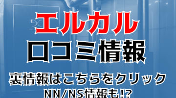 【体験談】すすきののソープ"エルカル"でマットで騎乗位！料金・口コミを公開！のサムネイル画像